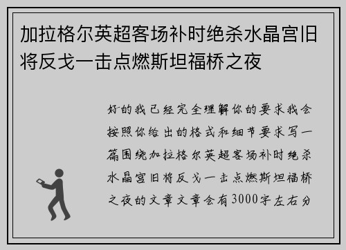 加拉格尔英超客场补时绝杀水晶宫旧将反戈一击点燃斯坦福桥之夜