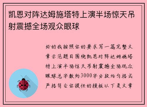 凯恩对阵达姆施塔特上演半场惊天吊射震撼全场观众眼球