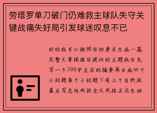 劳塔罗单刀破门仍难救主球队失守关键战痛失好局引发球迷叹息不已