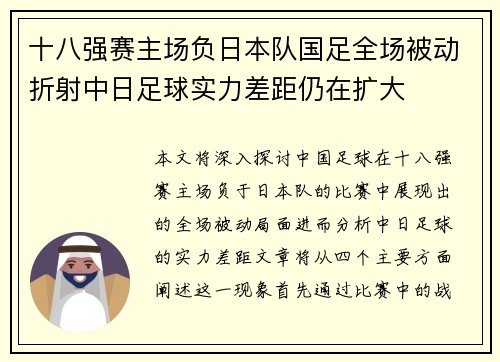 十八强赛主场负日本队国足全场被动折射中日足球实力差距仍在扩大