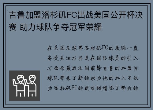 吉鲁加盟洛杉矶FC出战美国公开杯决赛 助力球队争夺冠军荣耀