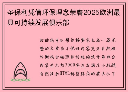 圣保利凭借环保理念荣膺2025欧洲最具可持续发展俱乐部