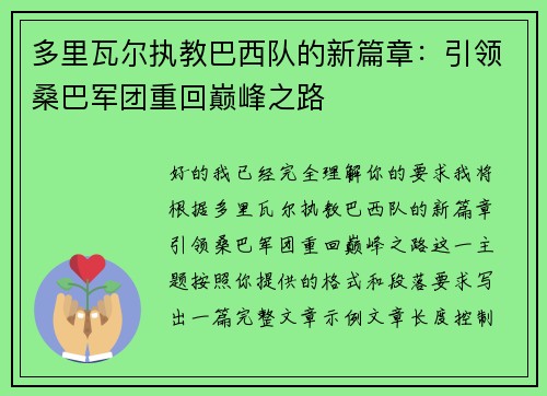 多里瓦尔执教巴西队的新篇章：引领桑巴军团重回巅峰之路