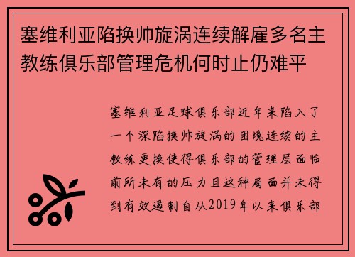 塞维利亚陷换帅旋涡连续解雇多名主教练俱乐部管理危机何时止仍难平