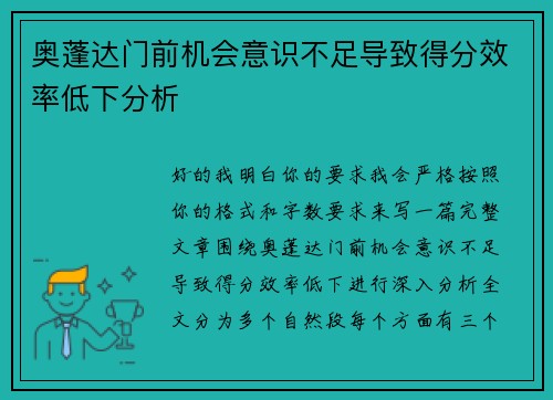 奥蓬达门前机会意识不足导致得分效率低下分析 奥蓬达门前机会意识不足导致得分效率低下分析
