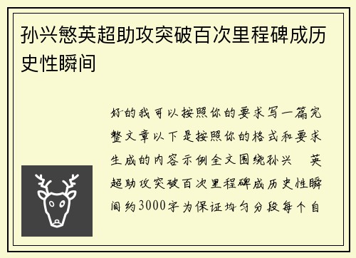 孙兴慜英超助攻突破百次里程碑成历史性瞬间