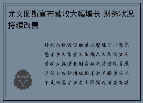 尤文图斯宣布营收大幅增长 财务状况持续改善 尤文图斯宣布营收大幅增长 财务状况持续改善