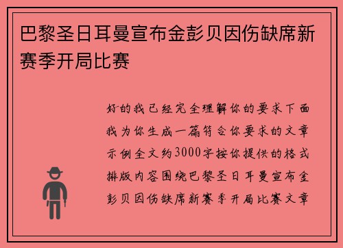 巴黎圣日耳曼宣布金彭贝因伤缺席新赛季开局比赛