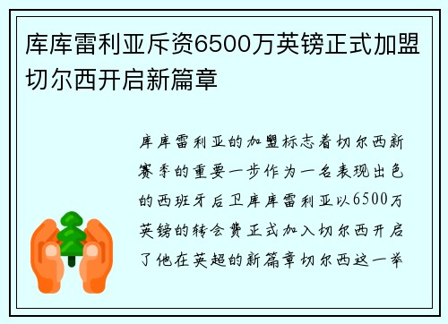 库库雷利亚斥资6500万英镑正式加盟切尔西开启新篇章