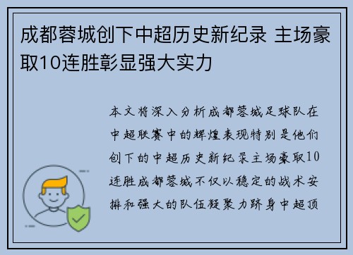 成都蓉城创下中超历史新纪录 主场豪取10连胜彰显强大实力 成都蓉城创下中超历史新纪录 主场豪取10连胜彰显强大实力