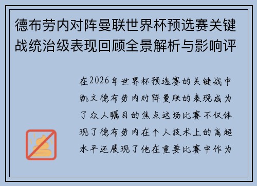 德布劳内对阵曼联世界杯预选赛关键战统治级表现回顾全景解析与影响评估 德布劳内对阵曼联世界杯预选赛关键战统治级表现回顾全景解析与影响评估