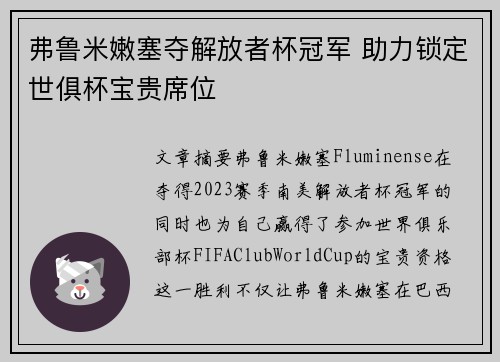 弗鲁米嫩塞夺解放者杯冠军 助力锁定世俱杯宝贵席位 弗鲁米嫩塞夺解放者杯冠军 助力锁定世俱杯宝贵席位