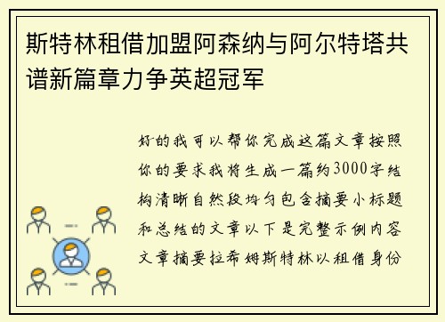 斯特林租借加盟阿森纳与阿尔特塔共谱新篇章力争英超冠军