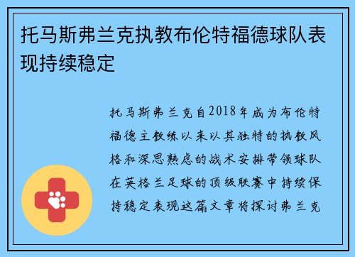 托马斯弗兰克执教布伦特福德球队表现持续稳定 托马斯弗兰克执教布伦特福德球队表现持续稳定
