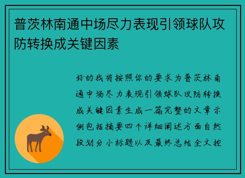 普茨林南通中场尽力表现引领球队攻防转换成关键因素