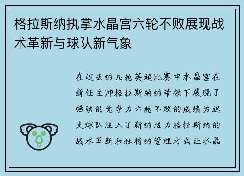 格拉斯纳执掌水晶宫六轮不败展现战术革新与球队新气象