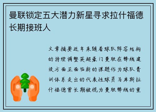 曼联锁定五大潜力新星寻求拉什福德长期接班人 曼联锁定五大潜力新星寻求拉什福德长期接班人