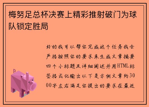 梅努足总杯决赛上精彩推射破门为球队锁定胜局