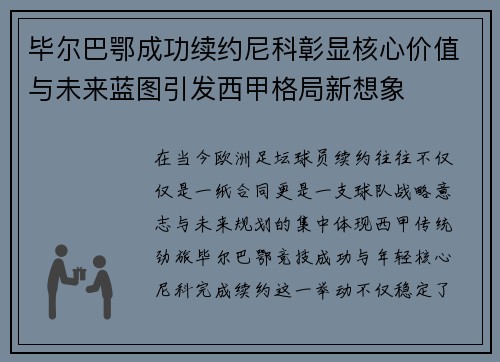 毕尔巴鄂成功续约尼科彰显核心价值与未来蓝图引发西甲格局新想象 毕尔巴鄂成功续约尼科彰显核心价值与未来蓝图引发西甲格局新想象