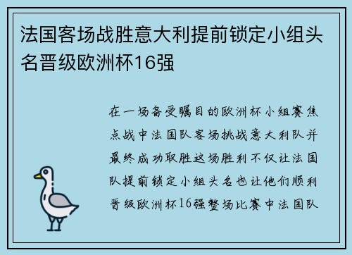 法国客场战胜意大利提前锁定小组头名晋级欧洲杯16强