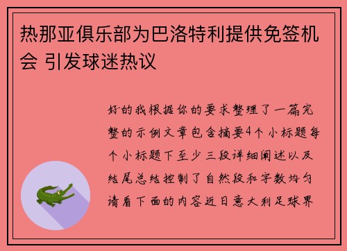 热那亚俱乐部为巴洛特利提供免签机会 引发球迷热议 热那亚俱乐部为巴洛特利提供免签机会 引发球迷热议