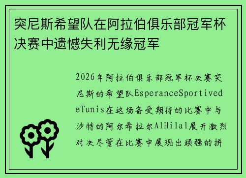 突尼斯希望队在阿拉伯俱乐部冠军杯决赛中遗憾失利无缘冠军