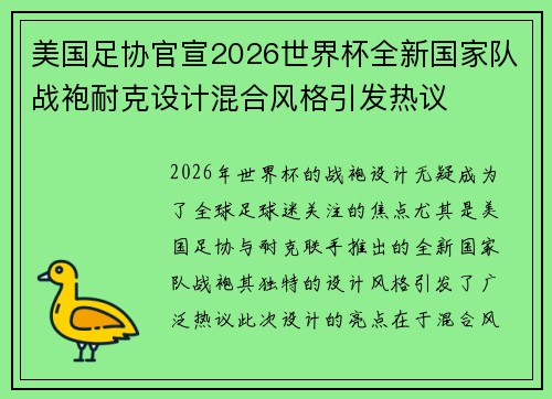 美国足协官宣2026世界杯全新国家队战袍耐克设计混合风格引发热议 美国足协官宣2026世界杯全新国家队战袍耐克设计混合风格引发热议