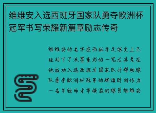 维维安入选西班牙国家队勇夺欧洲杯冠军书写荣耀新篇章励志传奇