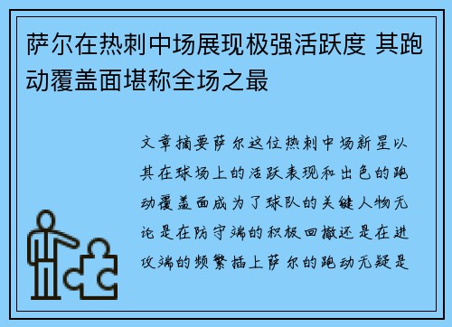 萨尔在热刺中场展现极强活跃度 其跑动覆盖面堪称全场之最 萨尔在热刺中场展现极强活跃度 其跑动覆盖面堪称全场之最
