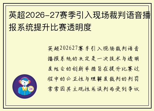 英超2026-27赛季引入现场裁判语音播报系统提升比赛透明度