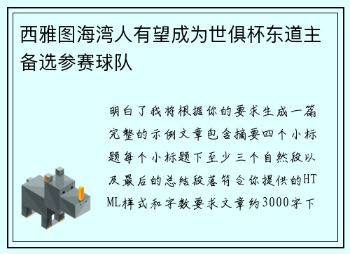 西雅图海湾人有望成为世俱杯东道主备选参赛球队 西雅图海湾人有望成为世俱杯东道主备选参赛球队