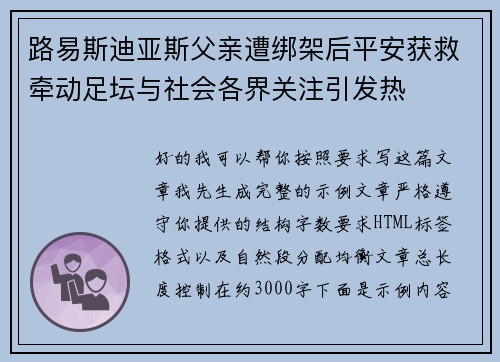路易斯迪亚斯父亲遭绑架后平安获救牵动足坛与社会各界关注引发热
