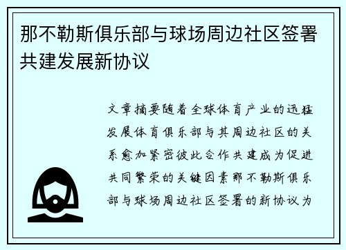 那不勒斯俱乐部与球场周边社区签署共建发展新协议