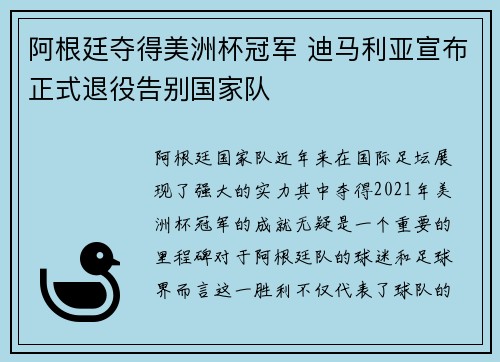 阿根廷夺得美洲杯冠军 迪马利亚宣布正式退役告别国家队