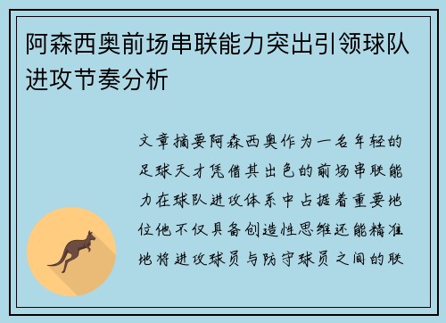 阿森西奥前场串联能力突出引领球队进攻节奏分析 阿森西奥前场串联能力突出引领球队进攻节奏分析