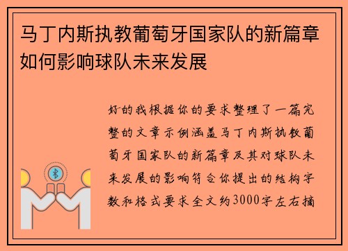 马丁内斯执教葡萄牙国家队的新篇章如何影响球队未来发展