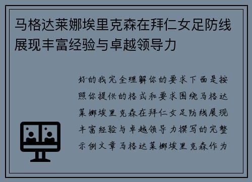 马格达莱娜埃里克森在拜仁女足防线展现丰富经验与卓越领导力 马格达莱娜埃里克森在拜仁女足防线展现丰富经验与卓越领导力