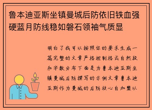 鲁本迪亚斯坐镇曼城后防依旧铁血强硬蓝月防线稳如磐石领袖气质显