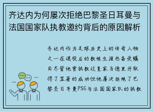 齐达内为何屡次拒绝巴黎圣日耳曼与法国国家队执教邀约背后的原因解析 齐达内为何屡次拒绝巴黎圣日耳曼与法国国家队执教邀约背后的原因解析