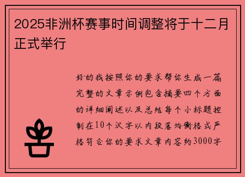2025非洲杯赛事时间调整将于十二月正式举行 2025非洲杯赛事时间调整将于十二月正式举行