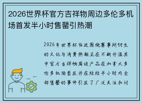 2026世界杯官方吉祥物周边多伦多机场首发半小时售罄引热潮 2026世界杯官方吉祥物周边多伦多机场首发半小时售罄引热潮