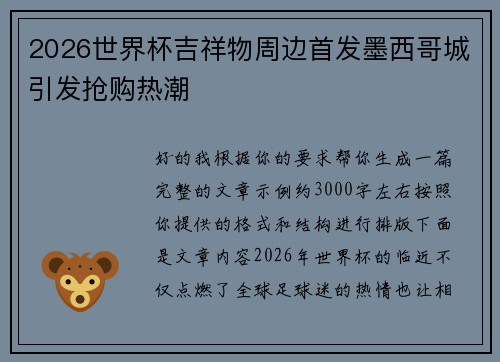 2026世界杯吉祥物周边首发墨西哥城引发抢购热潮