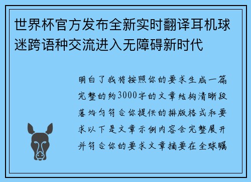 世界杯官方发布全新实时翻译耳机球迷跨语种交流进入无障碍新时代