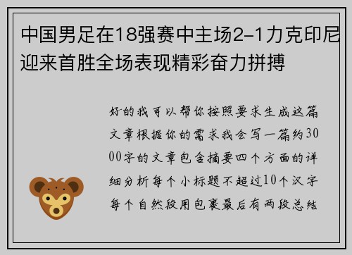 中国男足在18强赛中主场2-1力克印尼迎来首胜全场表现精彩奋力拼搏