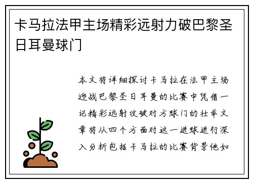卡马拉法甲主场精彩远射力破巴黎圣日耳曼球门