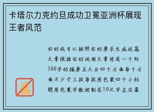 卡塔尔力克约旦成功卫冕亚洲杯展现王者风范