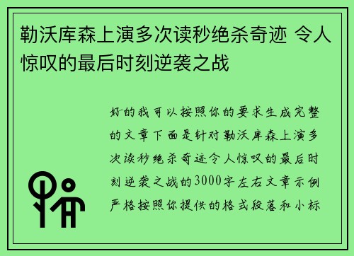 勒沃库森上演多次读秒绝杀奇迹 令人惊叹的最后时刻逆袭之战