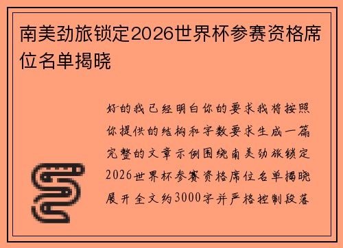 南美劲旅锁定2026世界杯参赛资格席位名单揭晓