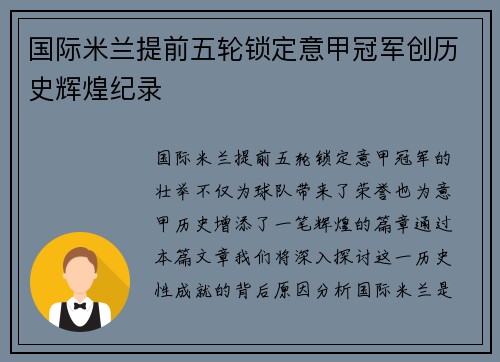 国际米兰提前五轮锁定意甲冠军创历史辉煌纪录