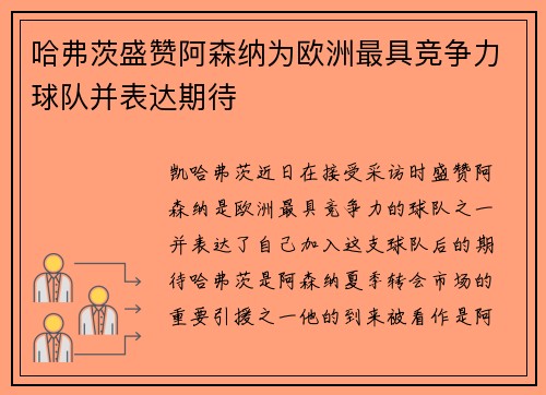 哈弗茨盛赞阿森纳为欧洲最具竞争力球队并表达期待